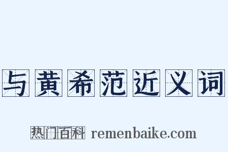 与黄希范近义词是什么意思的图片